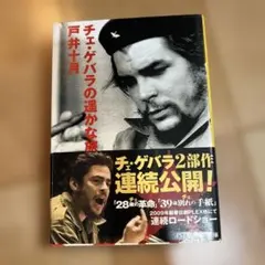 2026年最新】チェ・ゲバラ 本の人気アイテム - メルカリ