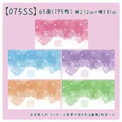 【075SS】小さめサンキューシール
