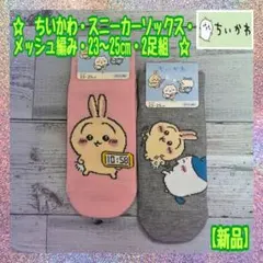 【新品】★ちいかわ★メッシュ編み★スニーカーソックス★23-25㎝★2足組限定品