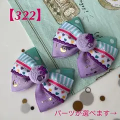 【322】ハート柄☆ブドウのクッキー付き　キッズ　ヘアゴム