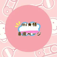 mi★様 専用ページ 2点まとめ