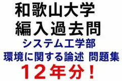 和歌山大学 編入 システム工学部 環境論述過去問 解答10年分 - メルカリ
