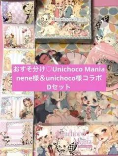 おすそ分け♡UnichocoMania♡nene様unichoco様【D】