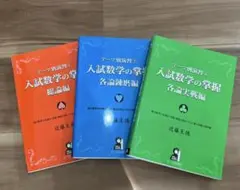 入試数学の掌握テーマ別演習 3冊セット