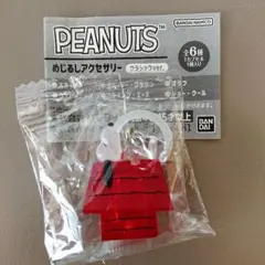 PEANUTS めじるしアクセサリー クラシック ver. スヌーピー
