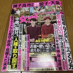抜け無し　女性セブン2025年11月13・20日号最新号