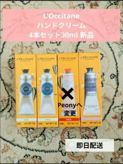L'OCCITANE ロクシタンハンドクリーム 30ml 4本