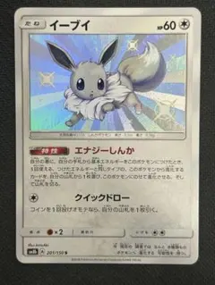 【ややキズあり】イーブイ S ウルトラシャイニー 201/150のサムネイル