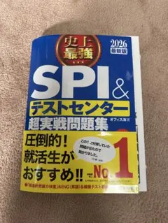 2026最新版 史上最強SPI&テストセンター超実戦問題集