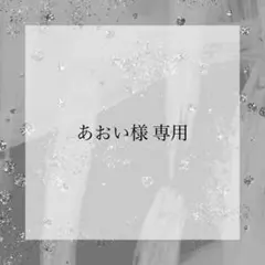あおい様専用