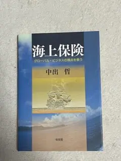 海上保険 中出哲著