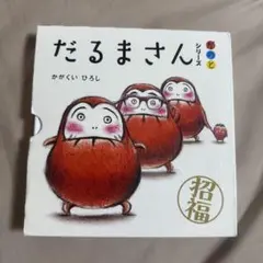 「だるまさん」シリーズ 3冊ケース入り
