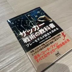 サッカー戦術の教科書 プレーモデルが試合を決める