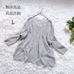 無印良品　ニット　セーター　透かし編み　綿100％　シンプル ユニセックス　Ｌ