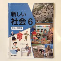 新しい社会 6 政治・国際編 東京書籍