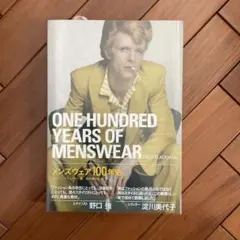 メンズウェア100年史