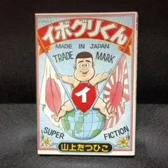 【中古】 イボグリくん/双葉社/山上たつひこ 双葉社】イボグリくん / 山上たつひこ - メルカリ