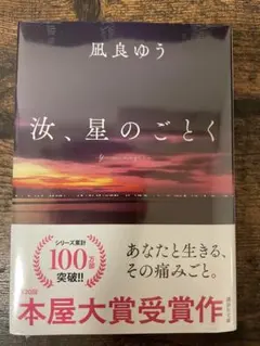 汝、星のごとく 凪良ゆう 紀伊国屋書店グループ特装版　新品未開封　シュリンク付