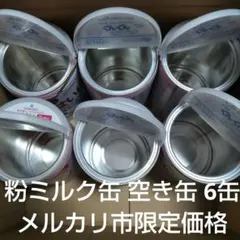 2026年最新】粉ミルク空き缶の人気アイテム - メルカリ