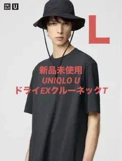 【廃盤　新品未使用】ユニクロU ドライEXクルーネックT ダークグレー　Ｌサイズ