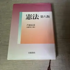 憲法 第八版