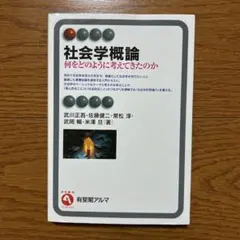社会学概論 何をどのように考えてきたのか 有斐閣アルマ