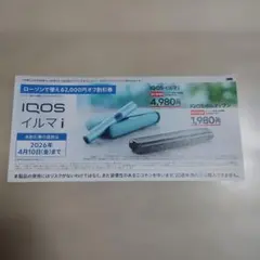 IQOS イルマ i 2000円オフ 割引券 ローソン コンビニ アイコス