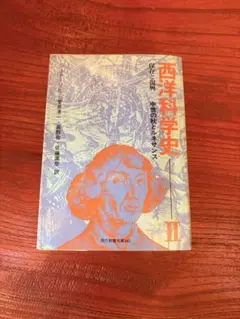 西洋科学史 II 保坂和志著
