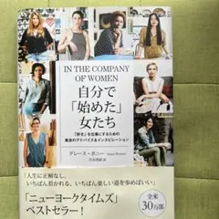 IN THE COMPANY OF WOMEN 自分で「始めた」女たち