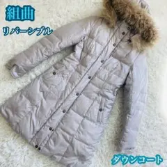 組曲　リバーシブル　ダウンコート　ラクーンファー