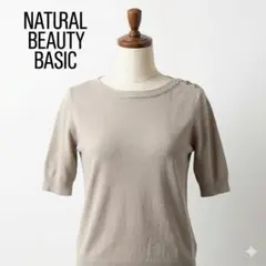 【美品】ナチュラルビューティーベーシック リブニット 五分袖 ショルダーボタン