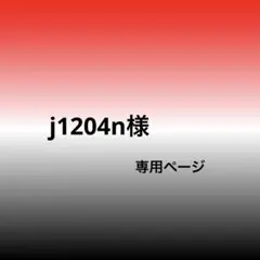 j1204n様　専用ページ