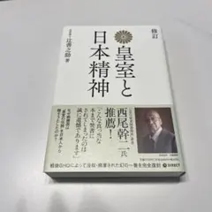 復刻版 皇室と日本精神のサムネイル