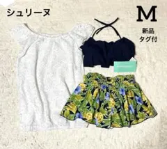 シュリーヌ　レディース　水着　4点セット　新品　M 9号　コン　花柄　レース