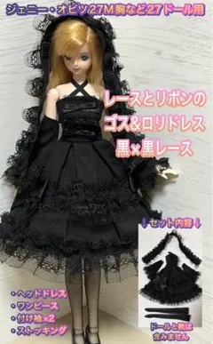 【匿名配送】ジェニー・オビツ27等に★レースとリボンのゴスロリドレス黒×黒レース