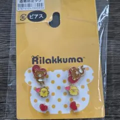 リラックマ ハートピアス 3Pセット