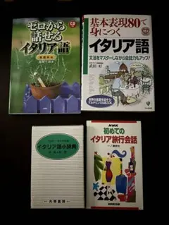 イタリア語学習教材4冊セット
