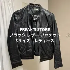 FREAK'S STORE ブラック レザー ジャケット Sサイズ　レディース