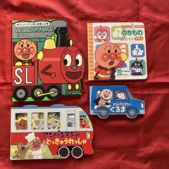 【絵本】アンパンマンのとっきゅうれっしゃ／ぼくたちのりもの／くるま／のりもの4冊