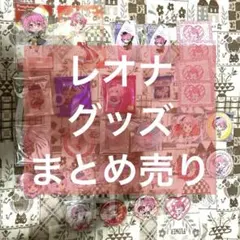 レオナ・ウェスト Webくじ 10弾 プリパラ デカアクリルスタンド