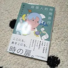 超個人的時間旅行