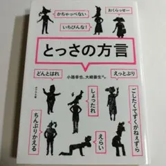 【小路幸也、大崎善生ほか】とっさの方言 ポプラ文庫
