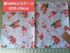 フルーツ柄ピロケース　枕カバー　綿100%ピロケース　約35✕50cm　未使用