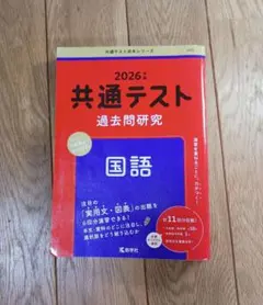 2026年 共通テスト 国語 過去問題集