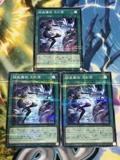 遊戯王カード 結晶魔術光の涙 ヴェールマジックひかりのラクリマ ノーパラ 3枚