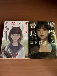 辻村深月　傲慢と善良　オーダーメイド殺人クラブ 2冊セット まとめ売り