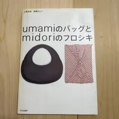Umamiのバッグとmidoriのフロシキ