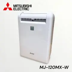 三菱 衣類乾燥除湿機 MJ-120MX-W 2017年製 Amazon | 三菱電機 Mitsubishi 衣類乾燥特化モデル 12L コンプレッサー