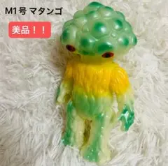 2025年最新】m1号 マタンゴの人気アイテム - メルカリ