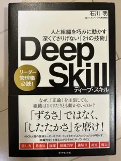 Deep Skill ディープ・スキル